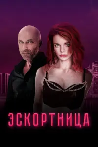 Эскортница русский сериал